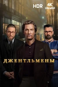 Джентльмены