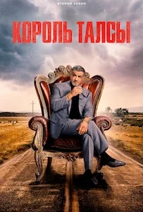 Король Талсы