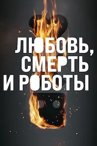 Любовь, Смерть и Роботы