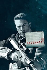 Расплата