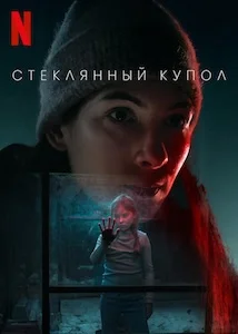 Стеклянный купол