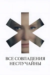 Все совпадения неслучайны