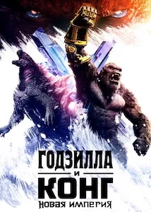 Годзилла и Конг: Новая империя