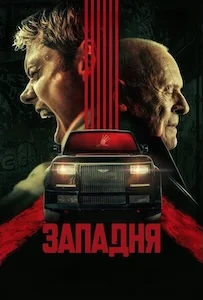 Западня