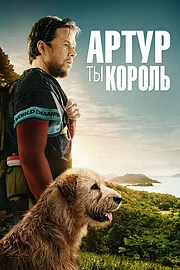 Артур, ты король