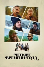 Времена года