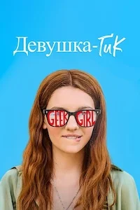 Девушка-гик