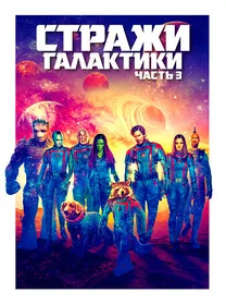 Стражи Галактики. Часть 3