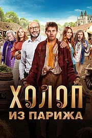 Холоп из Парижа