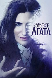 Это всё Агата