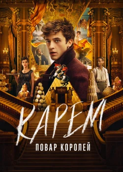 Карем: Повар королей