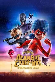 Леди Баг и Супер-Кот: Пробуждение силы