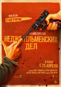 Министерство неджентльменских дел