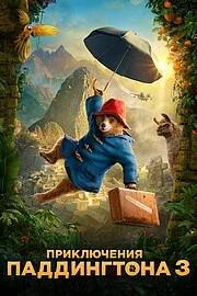 Приключения Паддингтона 3