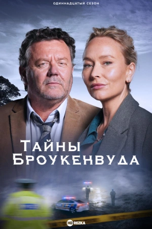 Тайны Броукенвуда