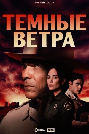 Тёмные ветра