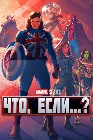 Что, если...?