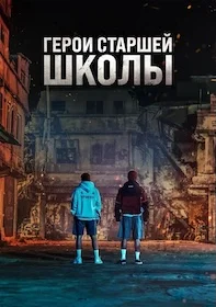 Герои старшей школы